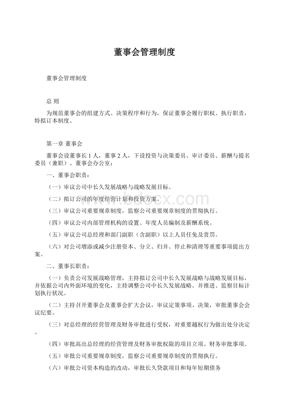 董事会管理制度.docx