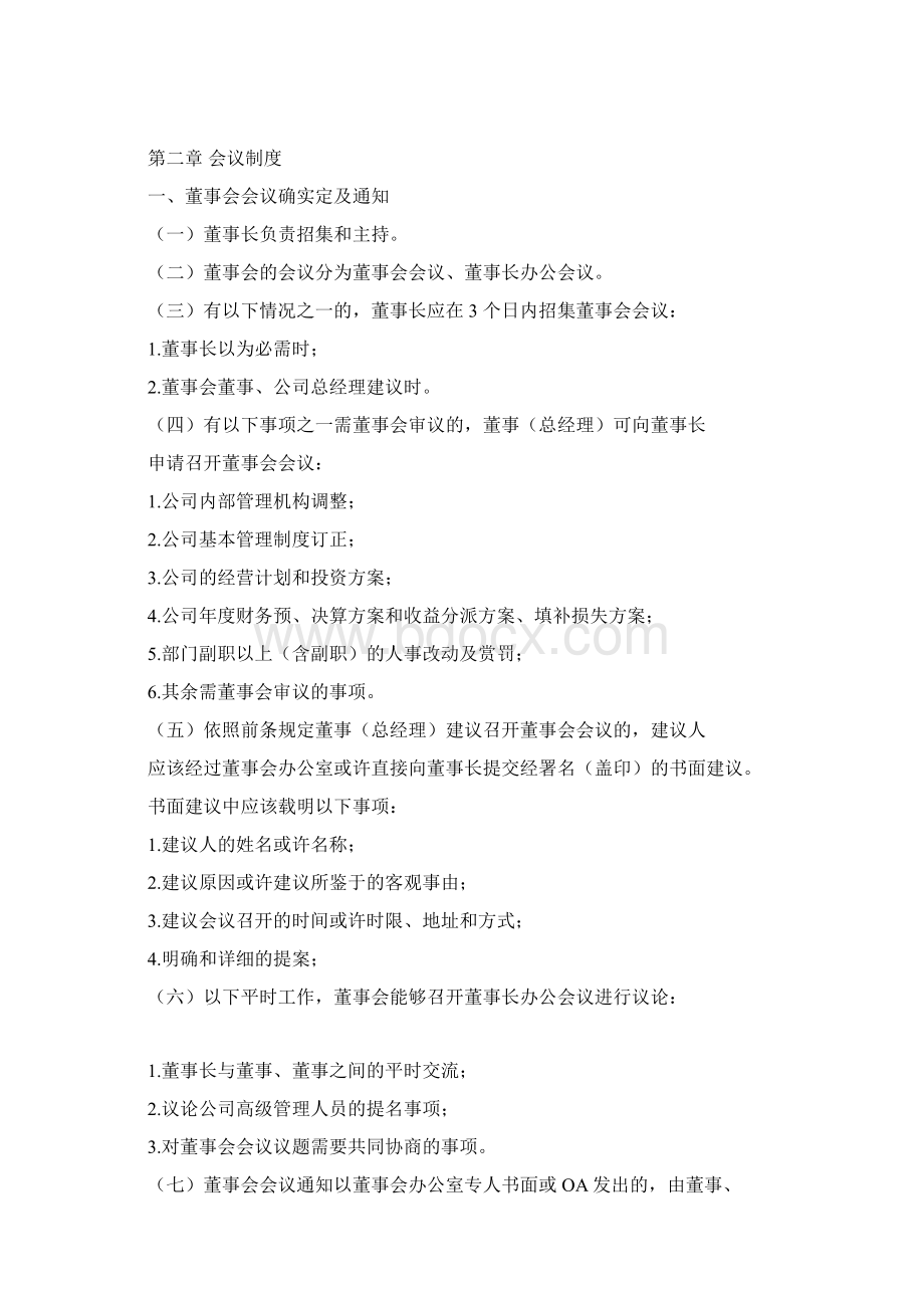 董事会管理制度Word文档下载推荐.docx_第3页