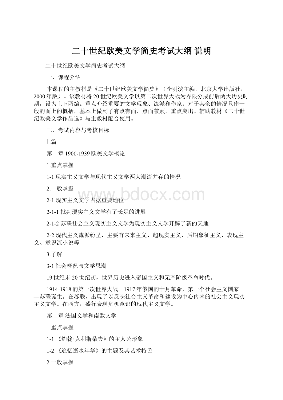 二十世纪欧美文学简史考试大纲 说明Word格式文档下载.docx_第1页