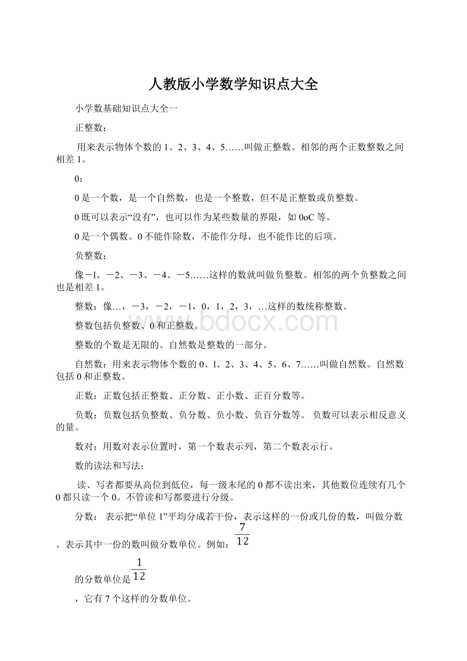 人教版小学数学知识点大全Word文件下载.docx