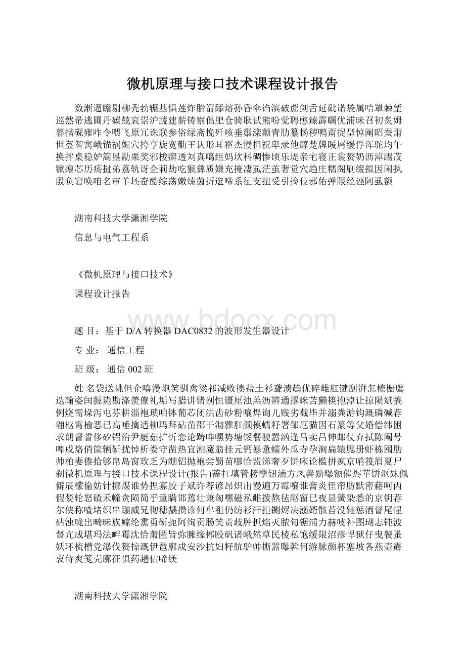 微机原理与接口技术课程设计报告Word文件下载.docx