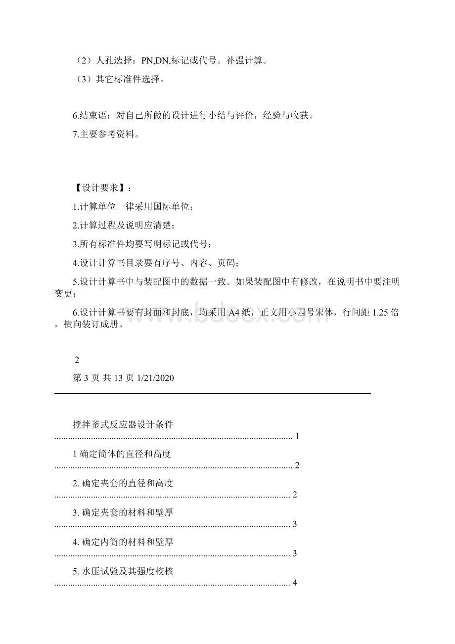 搅拌釜式反应器课程设计任务书Word下载.docx_第3页