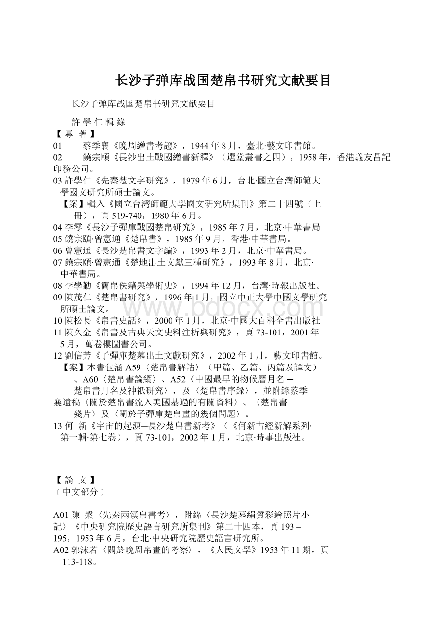 长沙子弹库战国楚帛书研究文献要目.docx_第1页