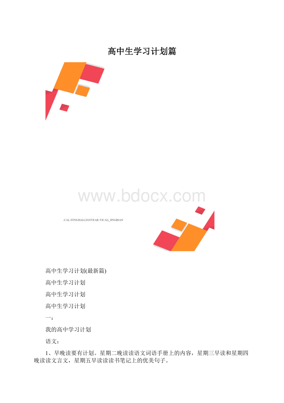 高中生学习计划篇Word格式文档下载.docx_第1页