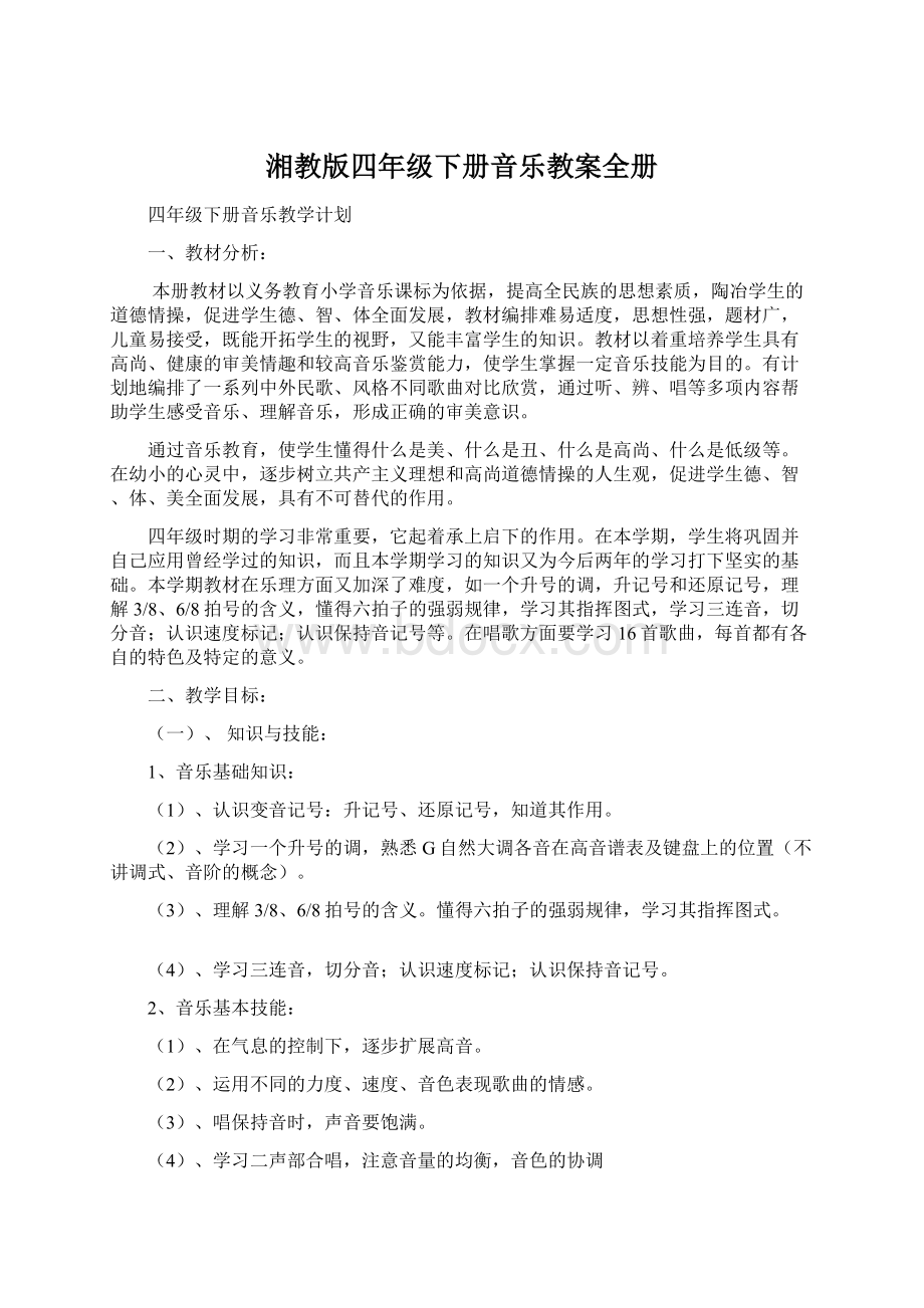 湘教版四年级下册音乐教案全册Word格式.docx_第1页