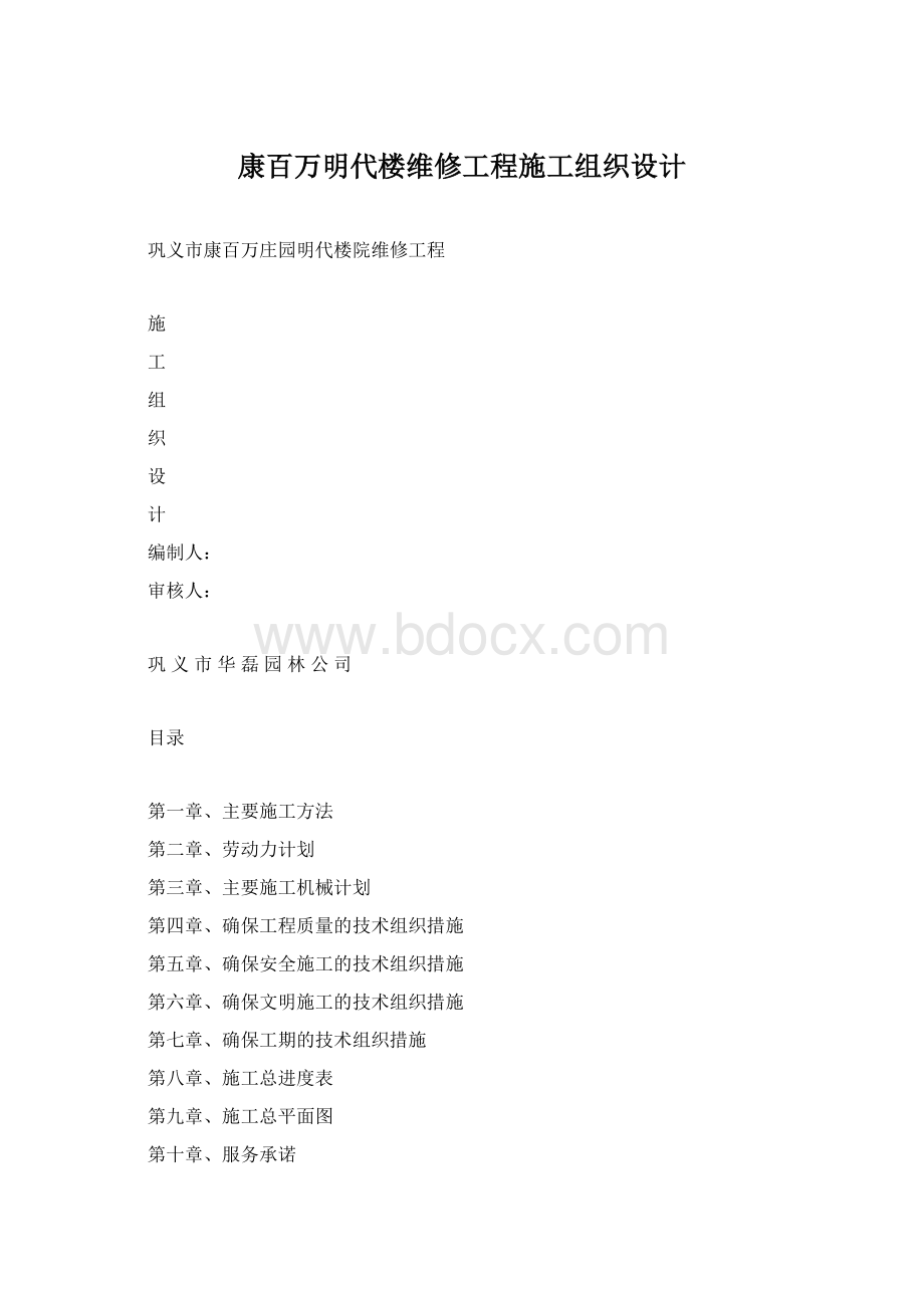 康百万明代楼维修工程施工组织设计.docx_第1页