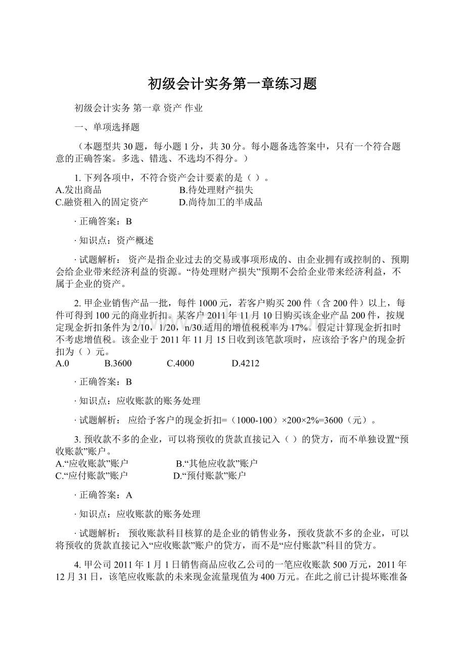 初级会计实务第一章练习题Word文档格式.docx