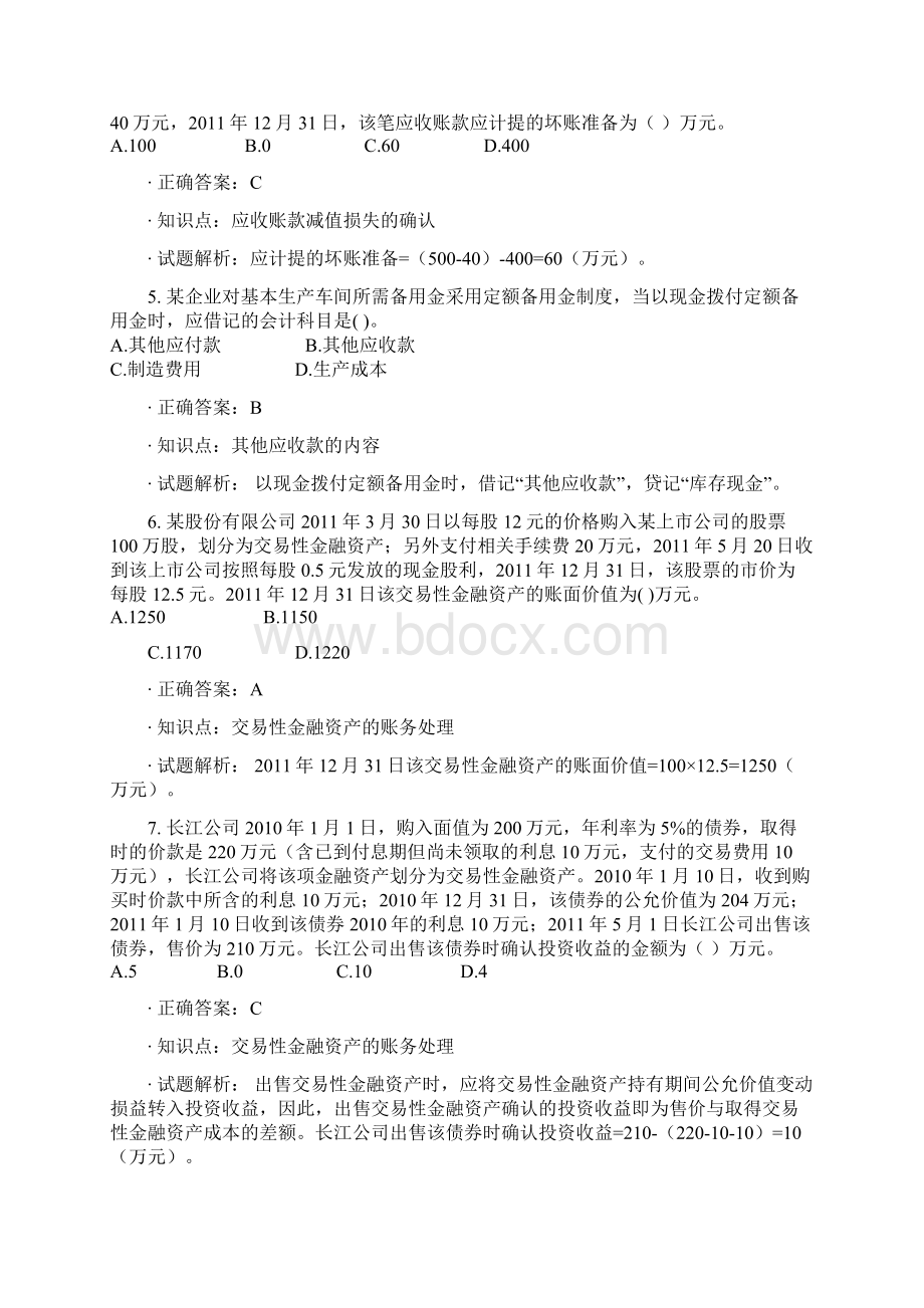 初级会计实务第一章练习题Word文档格式.docx_第2页