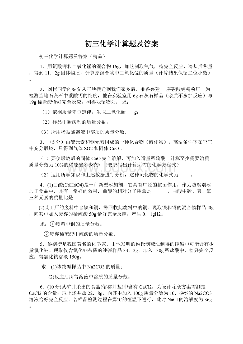 初三化学计算题及答案.docx