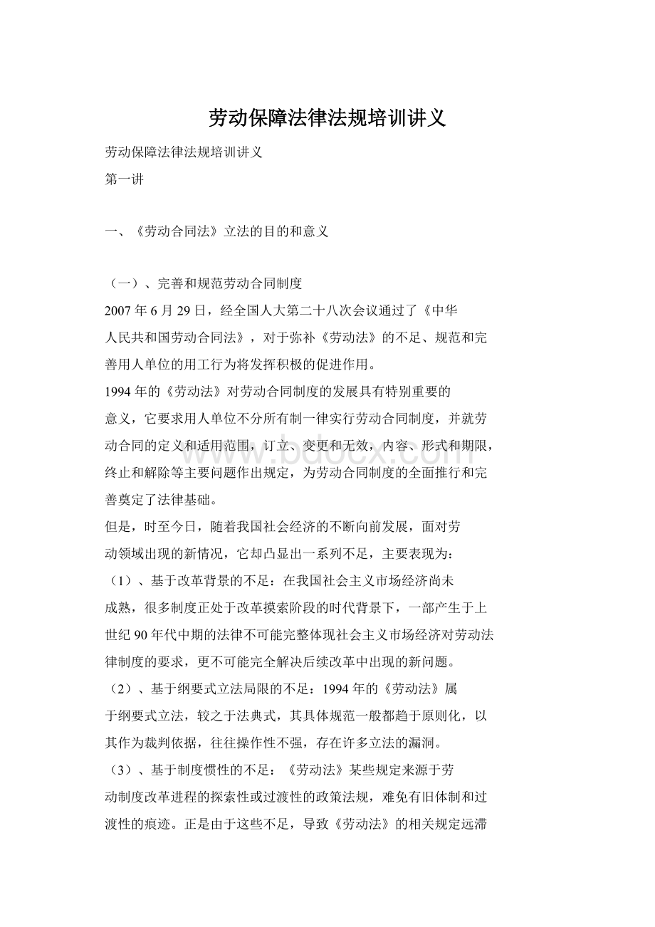 劳动保障法律法规培训讲义Word格式.docx