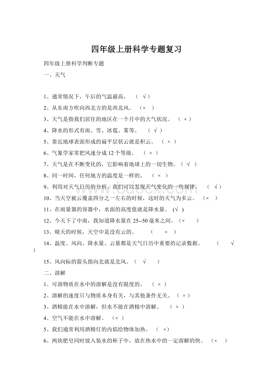 四年级上册科学专题复习Word下载.docx