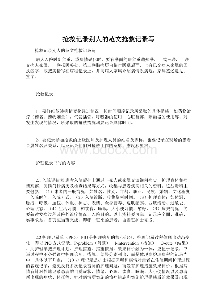 抢救记录别人的范文抢救记录写Word文件下载.docx