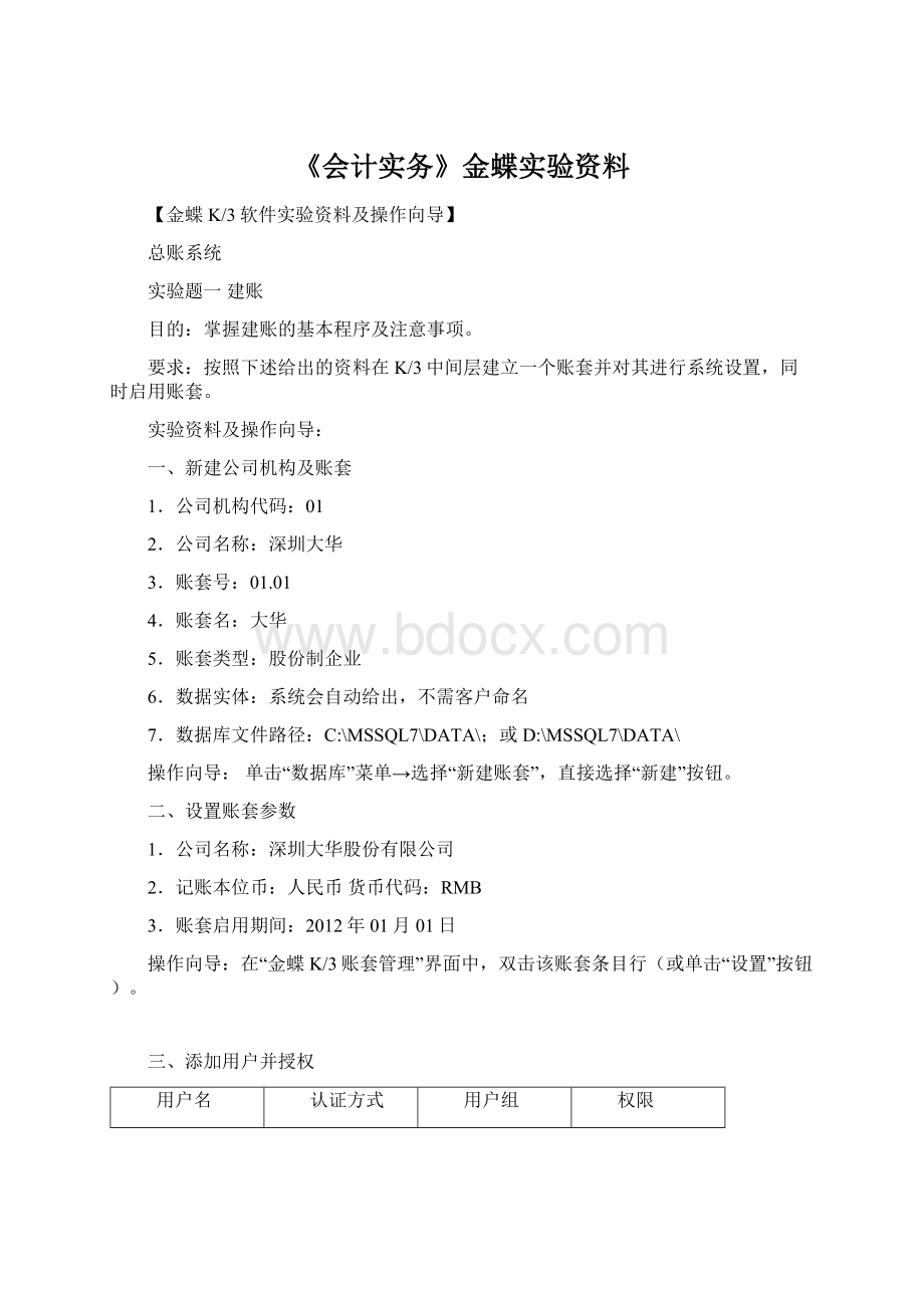 《会计实务》金蝶实验资料.docx_第1页