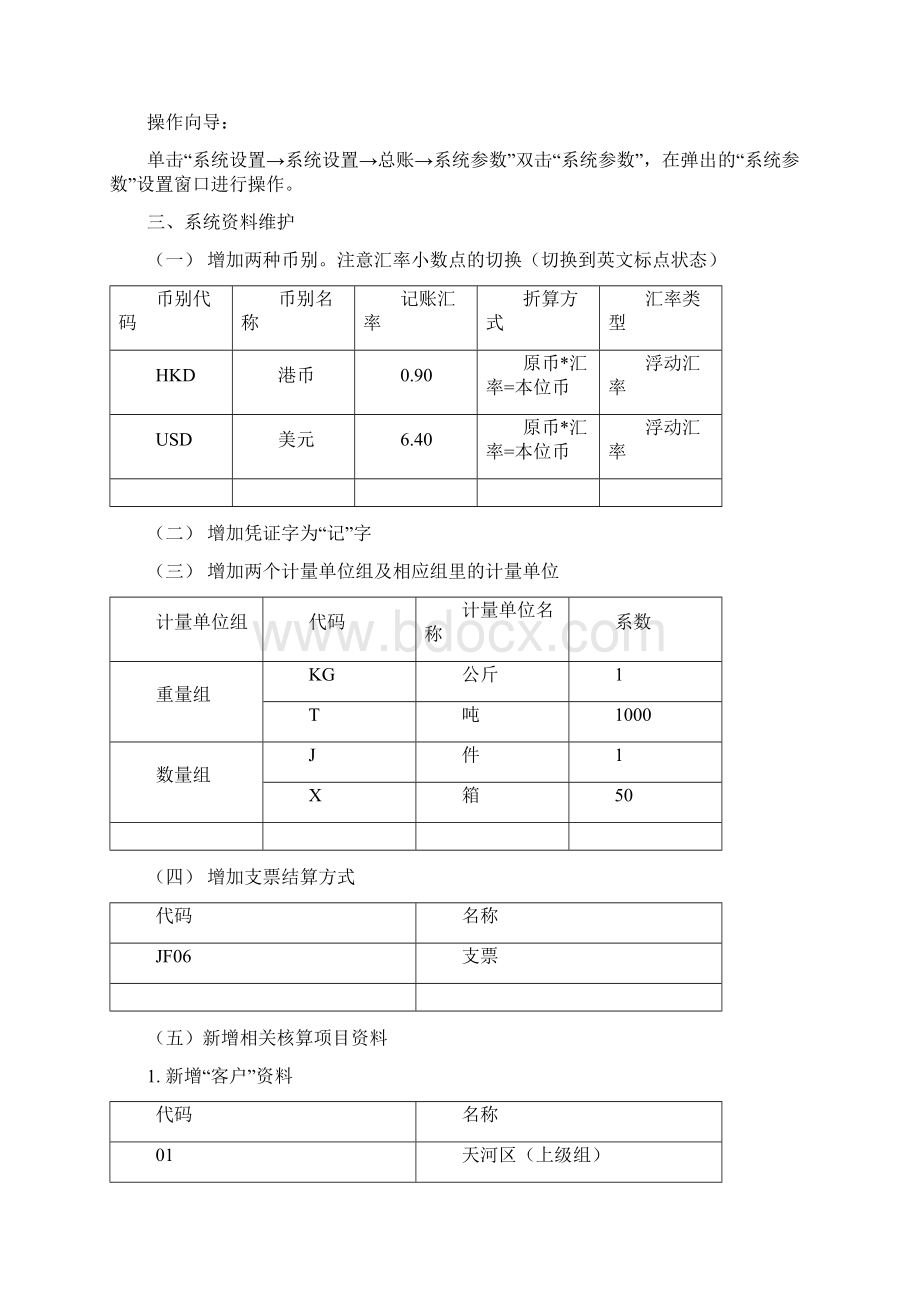 《会计实务》金蝶实验资料.docx_第3页