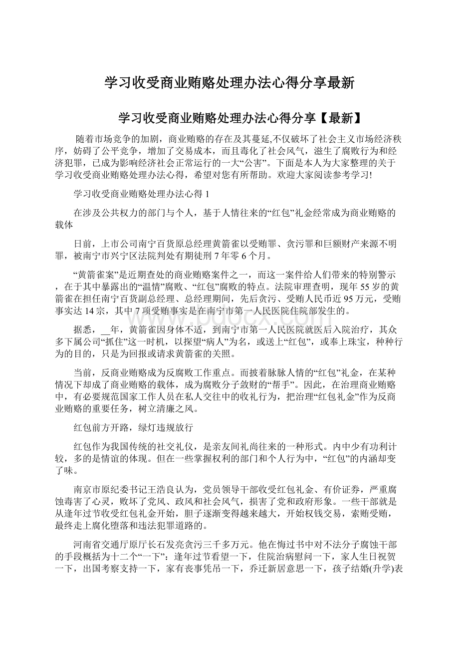 学习收受商业贿赂处理办法心得分享最新.docx