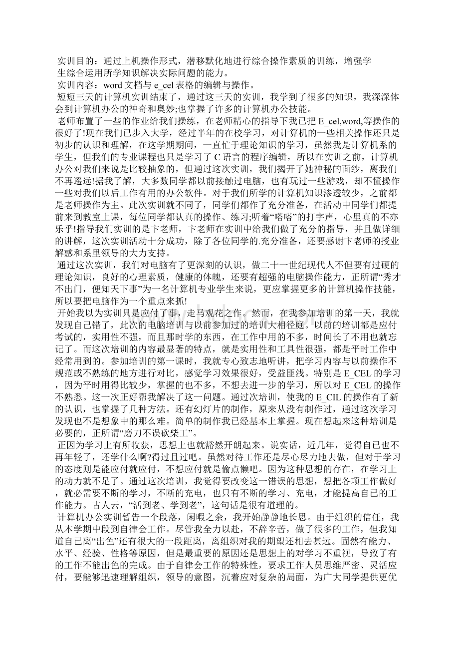 计算机基础知识实训报告Word格式文档下载.docx_第3页