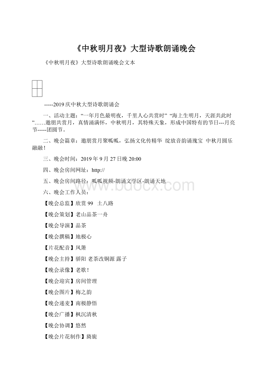 《中秋明月夜》大型诗歌朗诵晚会Word格式文档下载.docx