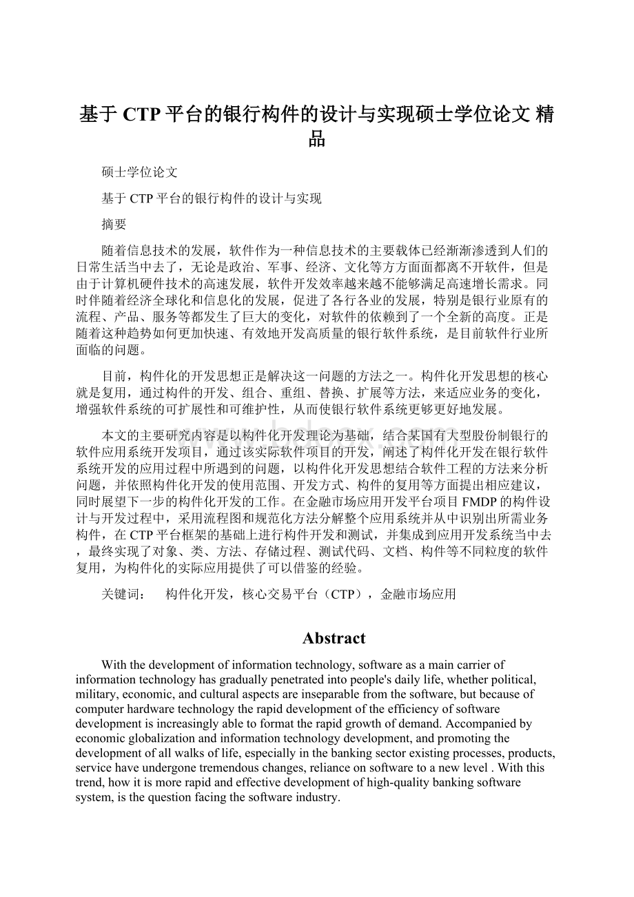 基于CTP平台的银行构件的设计与实现硕士学位论文 精品Word文档下载推荐.docx_第1页