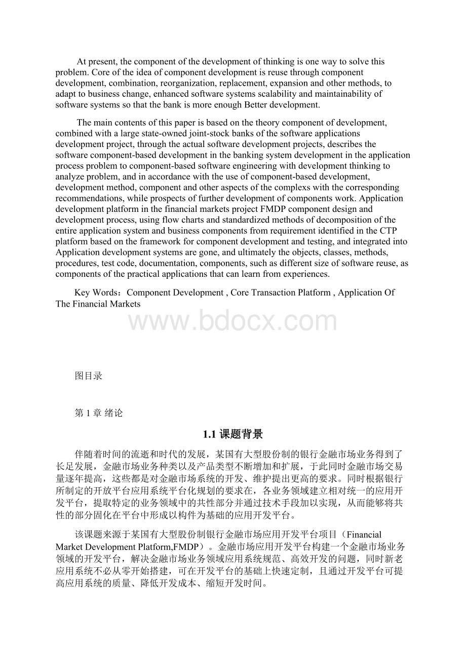 基于CTP平台的银行构件的设计与实现硕士学位论文 精品.docx_第2页