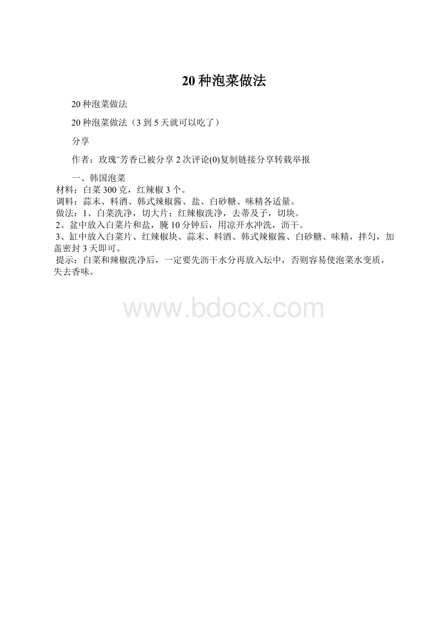 20种泡菜做法.docx_第1页