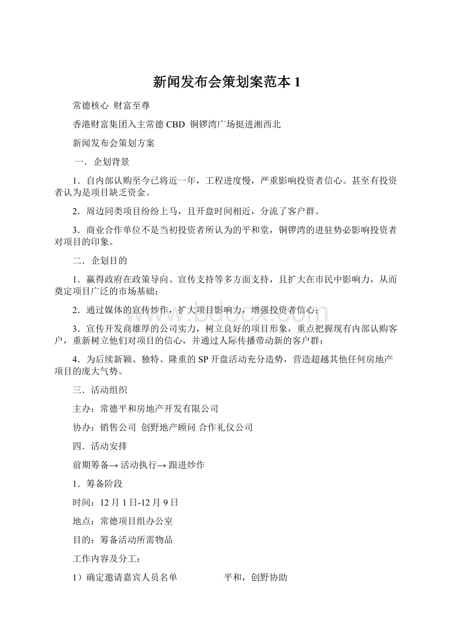 新闻发布会策划案范本1.docx