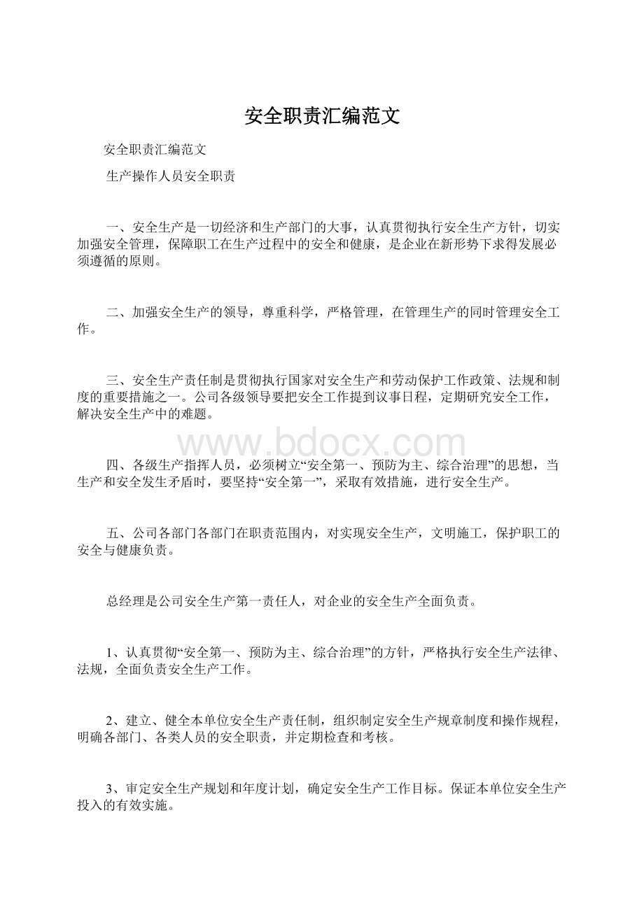 安全职责汇编范文文档格式.docx_第1页