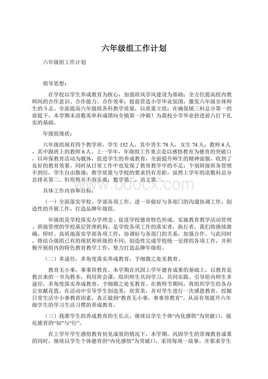 六年级组工作计划文档格式.docx_第1页