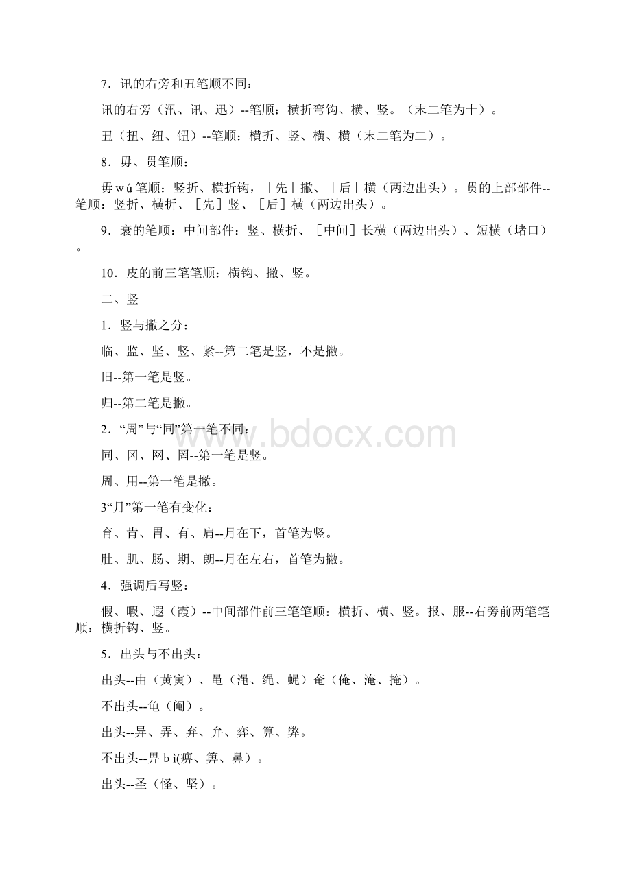 易错汉字笔顺的书写.docx_第3页