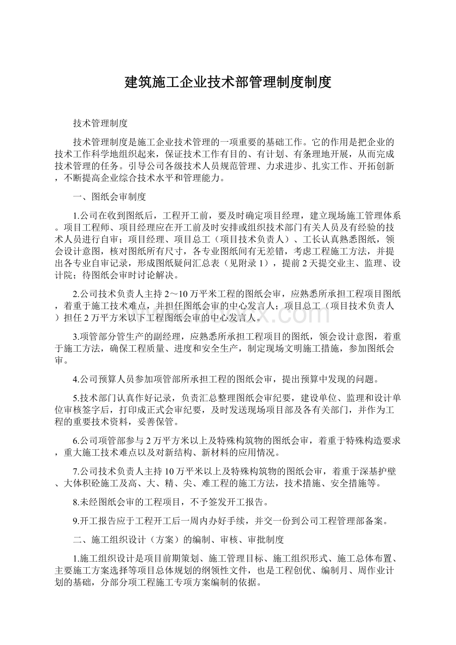 建筑施工企业技术部管理制度制度.docx