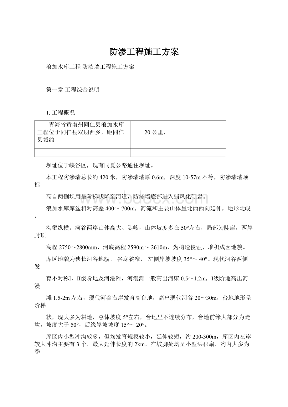 防渗工程施工方案Word格式文档下载.docx