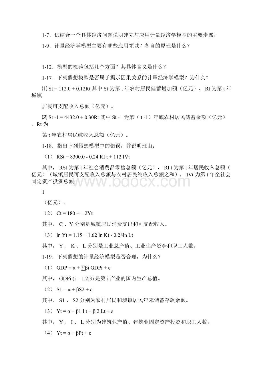 最新计量经济学第三版李子奈课后习题答案文档格式.docx_第2页