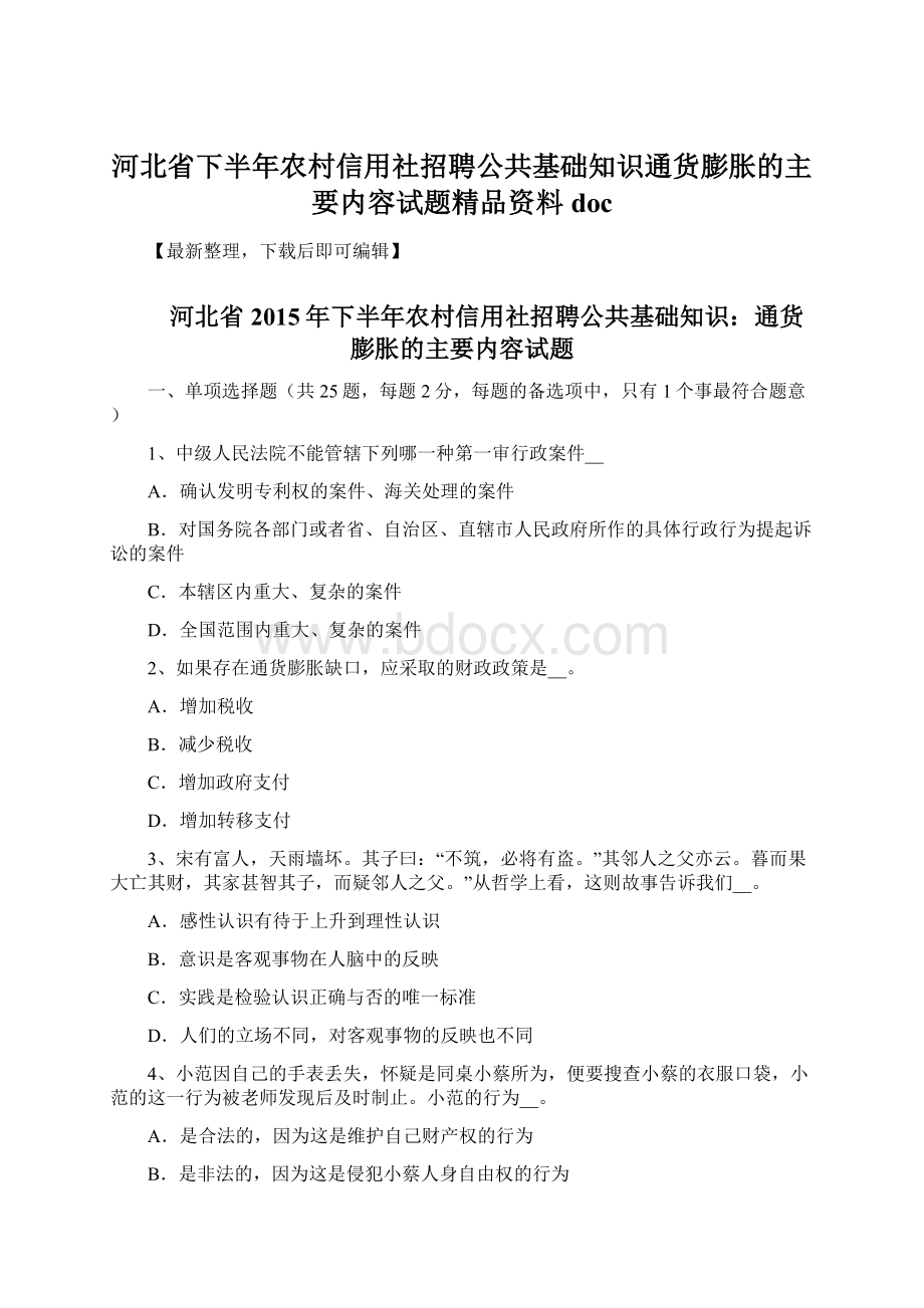 河北省下半年农村信用社招聘公共基础知识通货膨胀的主要内容试题精品资料docWord文档下载推荐.docx