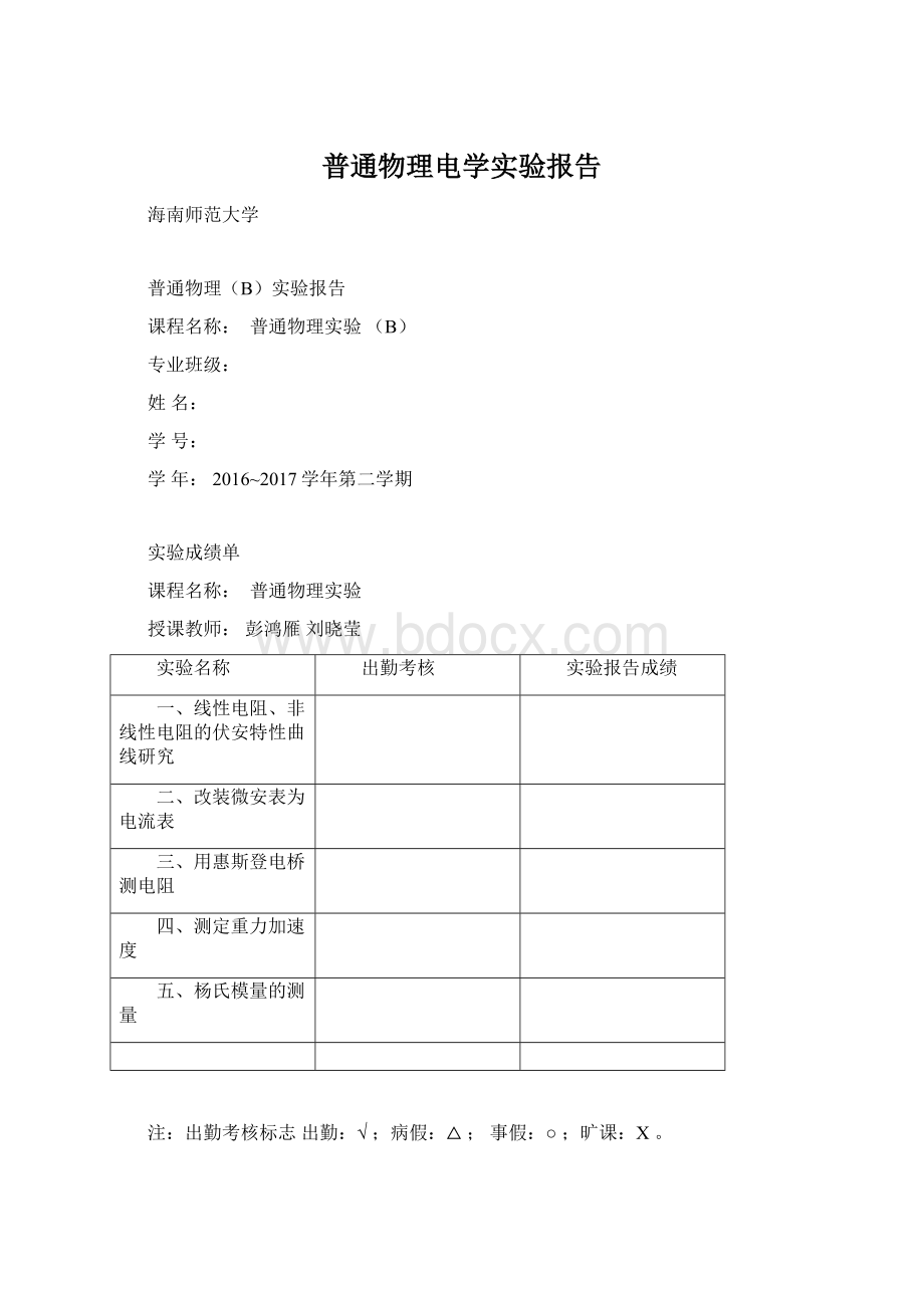 普通物理电学实验报告Word下载.docx_第1页