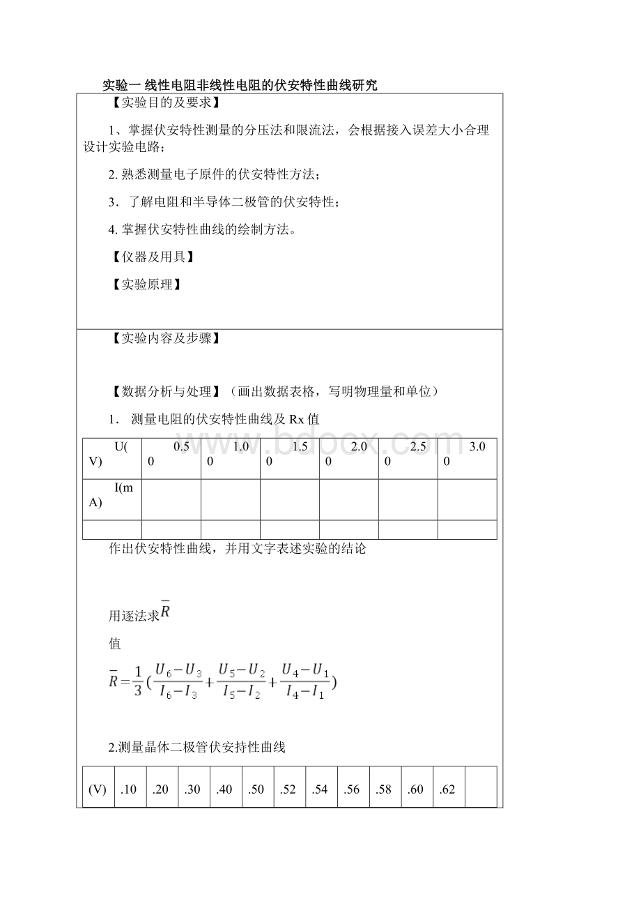 普通物理电学实验报告Word下载.docx_第2页