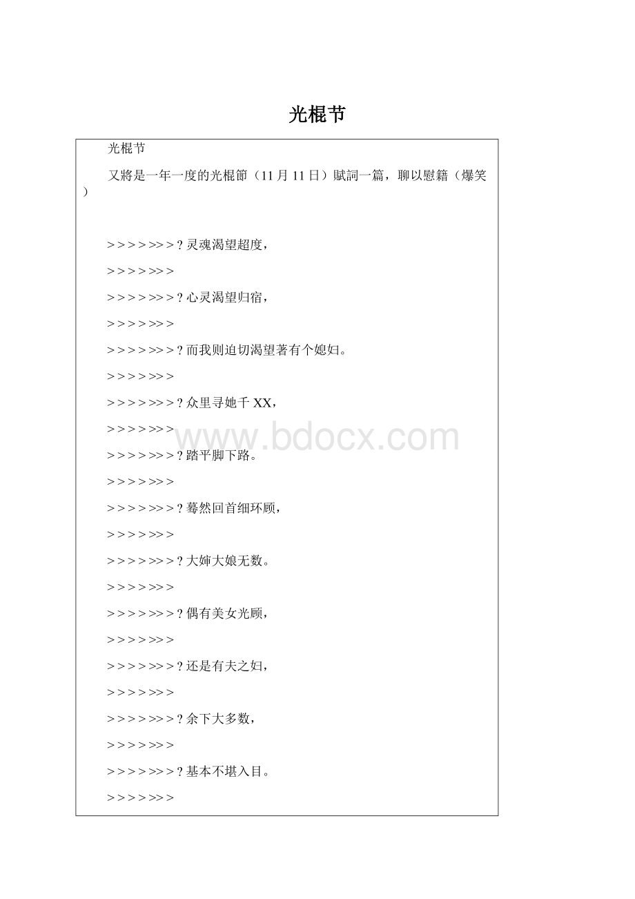 光棍节Word文件下载.docx