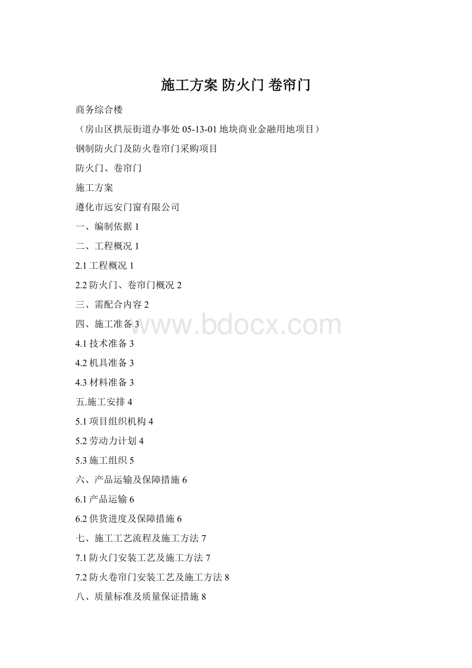 施工方案 防火门 卷帘门.docx