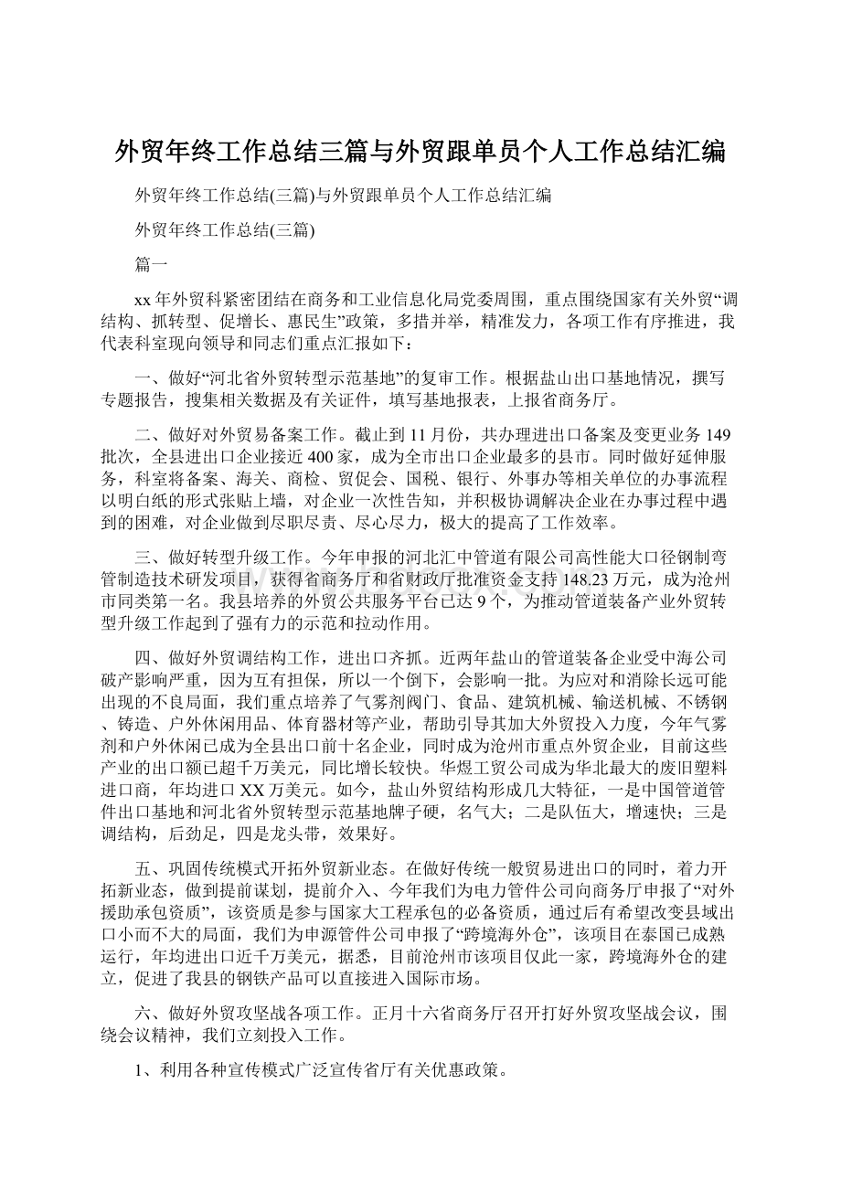 外贸年终工作总结三篇与外贸跟单员个人工作总结汇编.docx