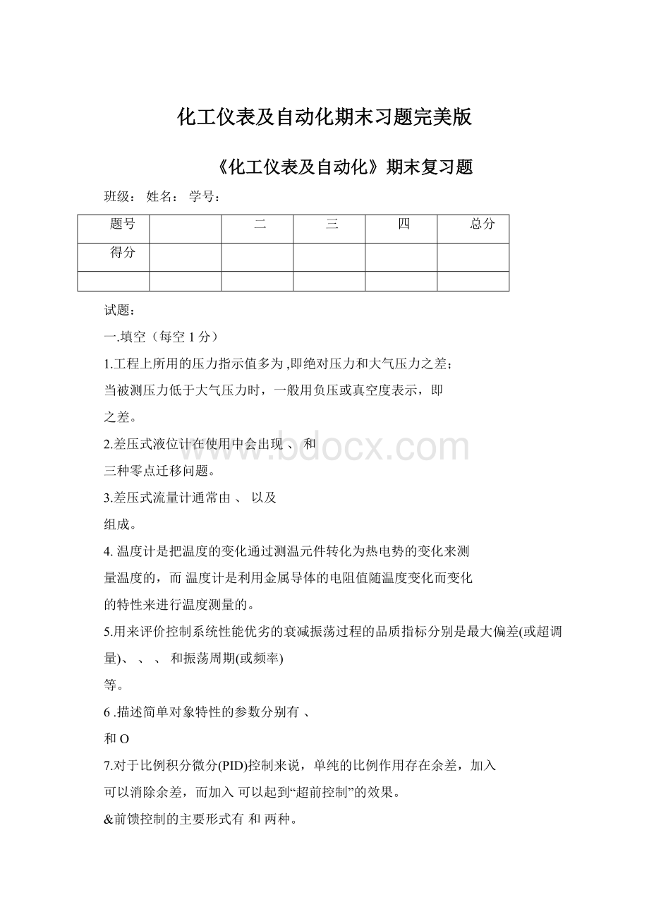 化工仪表及自动化期末习题完美版Word文档格式.docx