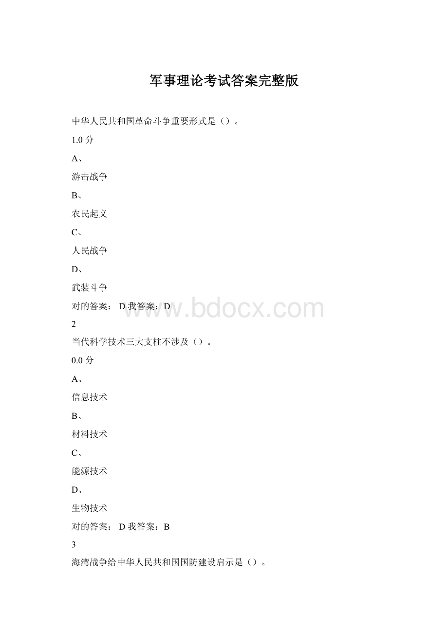 军事理论考试答案完整版Word格式文档下载.docx