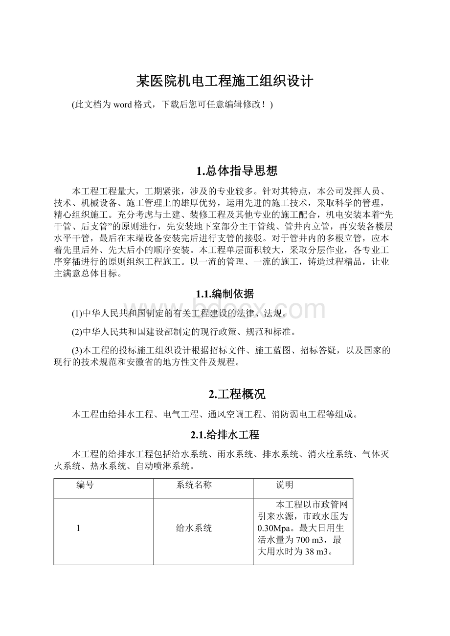 某医院机电工程施工组织设计.docx