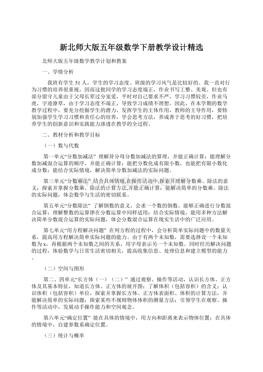 新北师大版五年级数学下册教学设计精选.docx