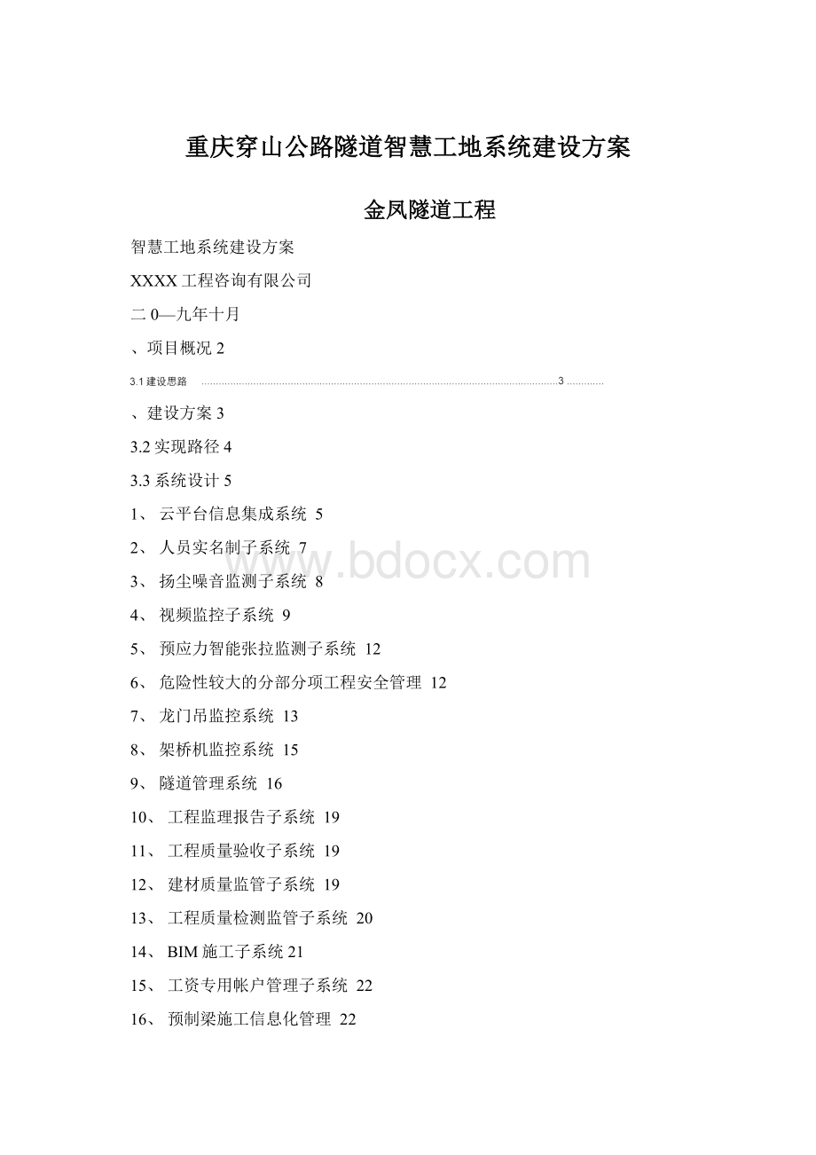 重庆穿山公路隧道智慧工地系统建设方案Word下载.docx