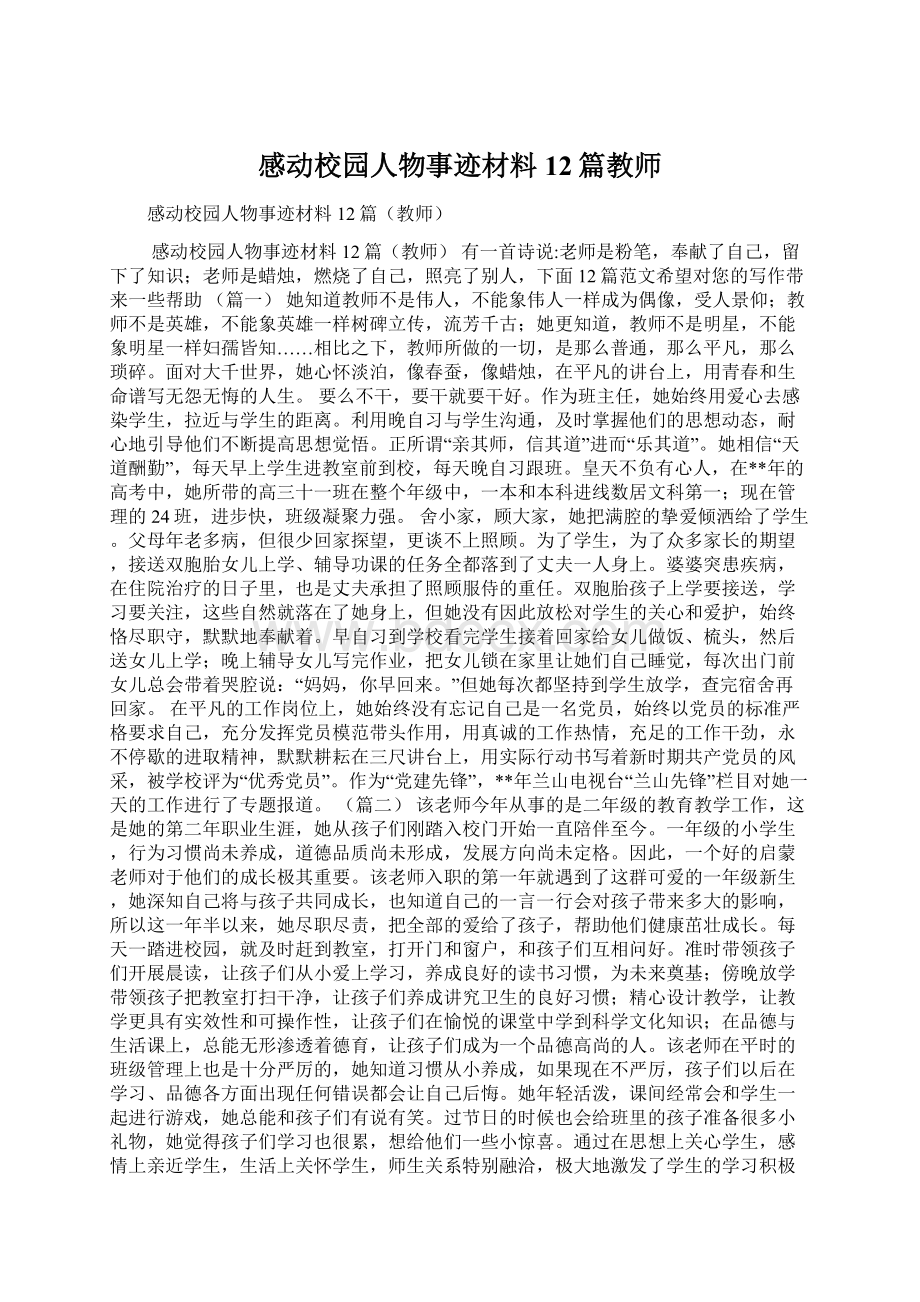 感动校园人物事迹材料12篇教师.docx