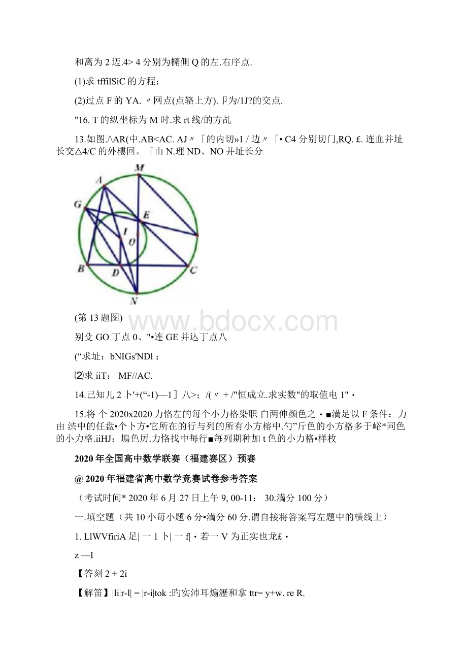 全国高中数学联赛福建赛区预赛试题扫描版含详解.docx_第3页