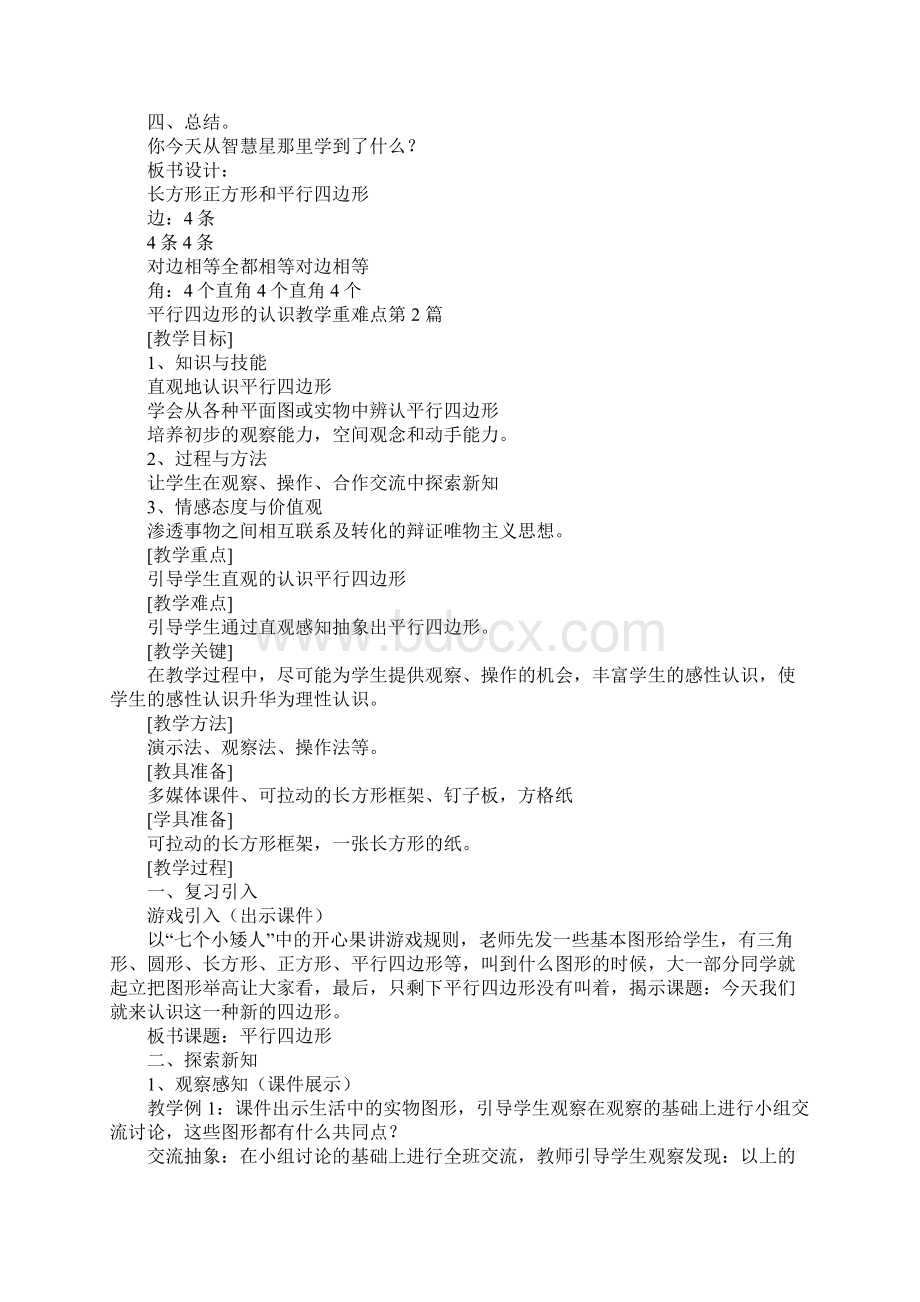 平行四边形的认识教学重难点Word格式文档下载.docx_第3页