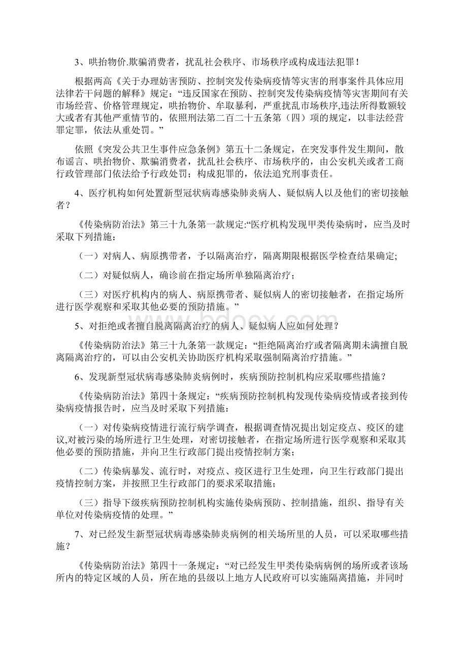 防疫普法违反疫情防控措施的后果Word格式文档下载.docx_第2页