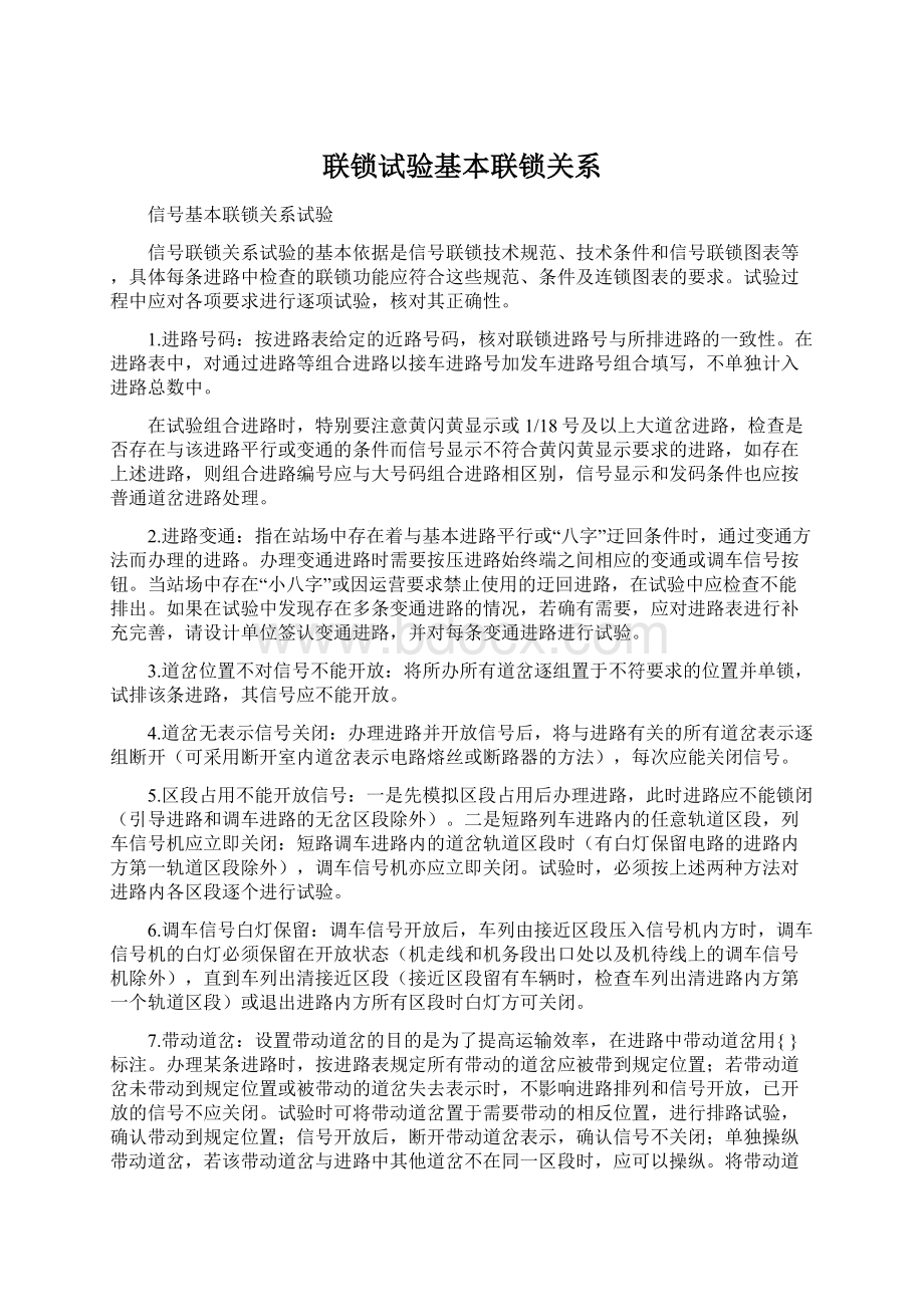 联锁试验基本联锁关系Word文件下载.docx_第1页