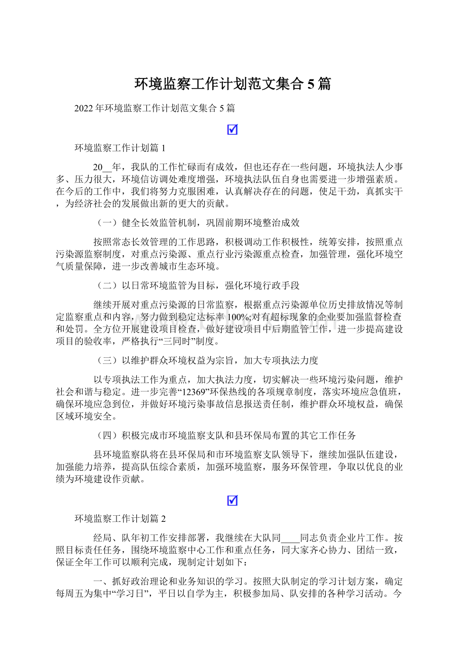 环境监察工作计划范文集合5篇Word格式文档下载.docx_第1页