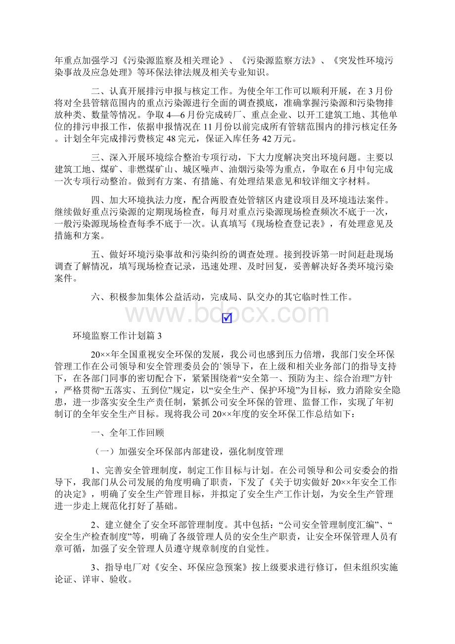 环境监察工作计划范文集合5篇Word格式文档下载.docx_第2页