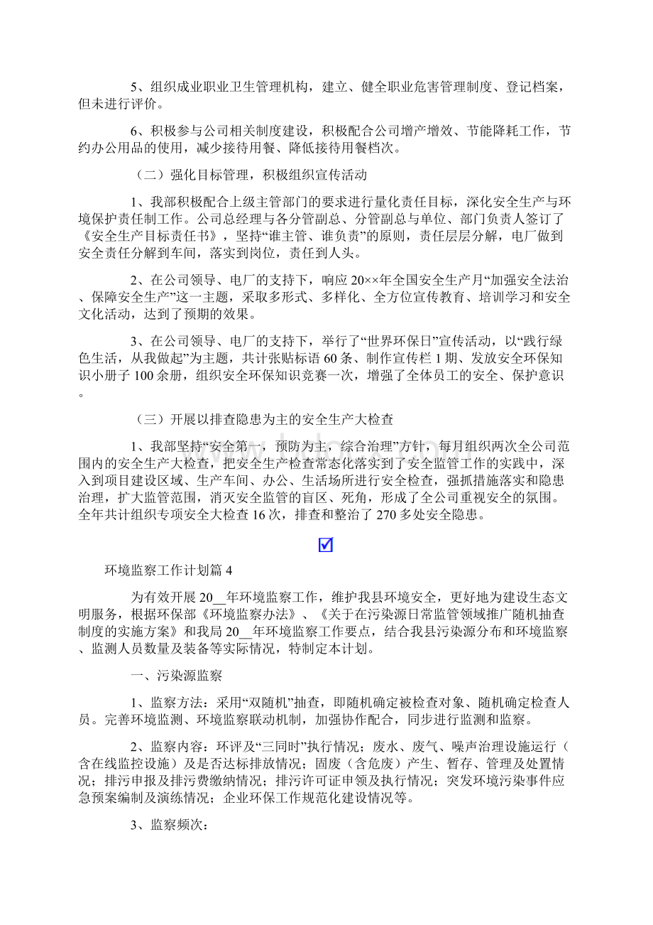 环境监察工作计划范文集合5篇Word格式文档下载.docx_第3页